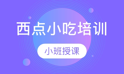 西点小吃培训