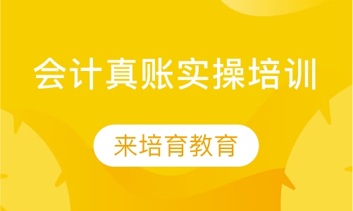 录播课+直播课东莞厚街哪里有会计真账实操培训