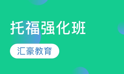 托福强化班