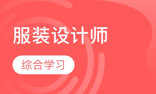 服装设计师高级课程