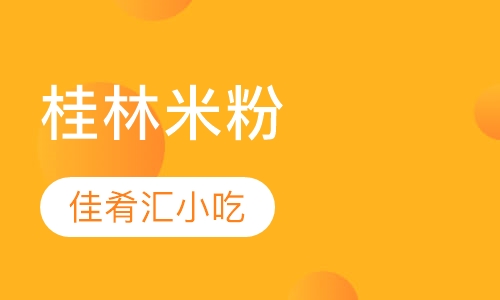 桂林米粉