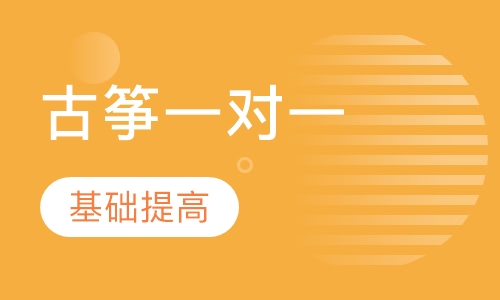 古筝一对一