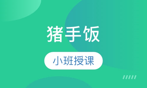 猪手饭