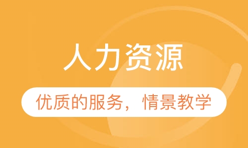 人力资源