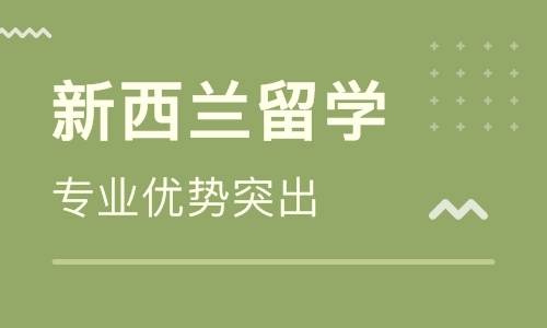 新西兰留学