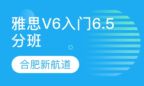 雅思V6入门6.5分班