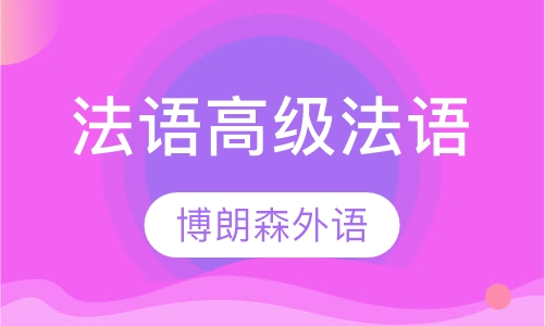 法语高级法语