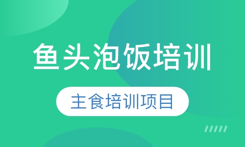 鱼头泡饭培训