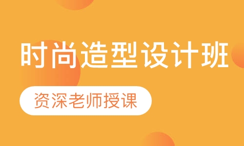 时尚造型设计班