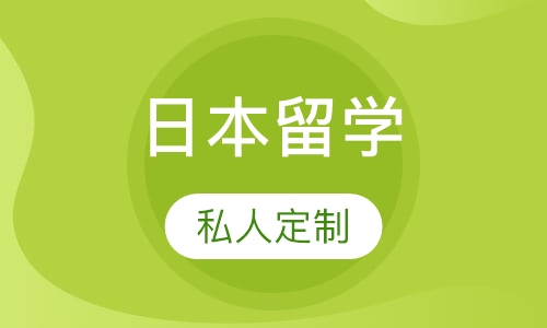 日本留学