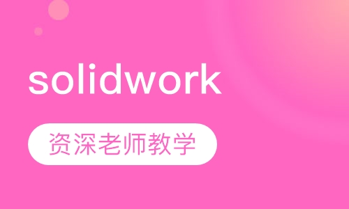 solidwork培训