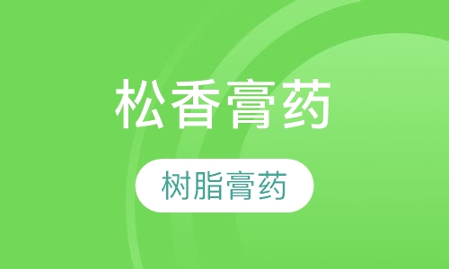 新型膏药、液体膏药、三伏贴、中药泥灸、栓剂、膏方制作培训班