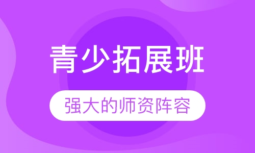 青少拓展班