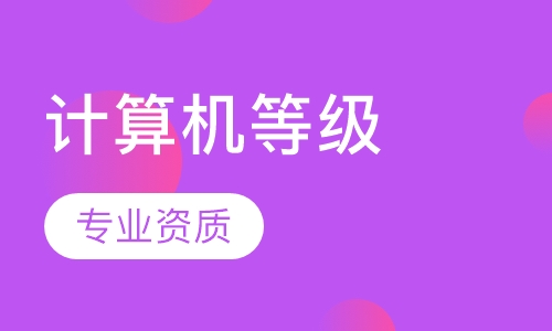 计算机等级