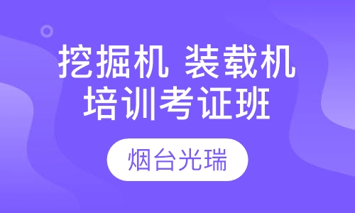 烟台挖掘机装载机培训考试考证