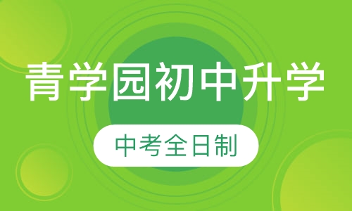 （青学园初中升学）中考全日制