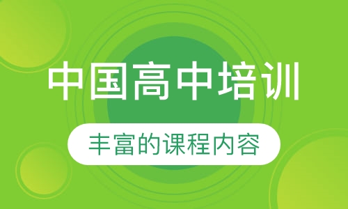 中国高中培训