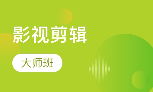 影视剪辑大师班
