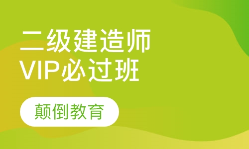 二级建造师VIP必过班