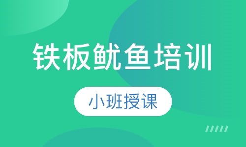 铁板鱿鱼培训