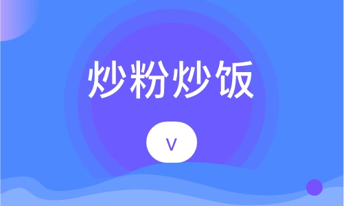 炒粉炒饭