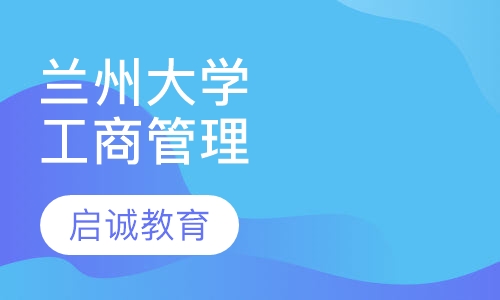 兰州大学-工商管理