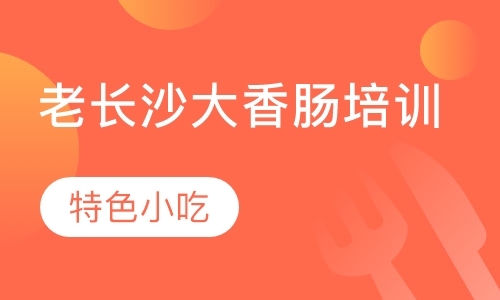 老长沙大香肠培训