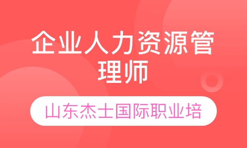 企业人力资源管理师