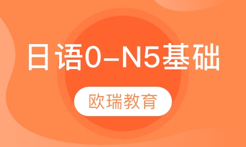 日语0-N5基础班