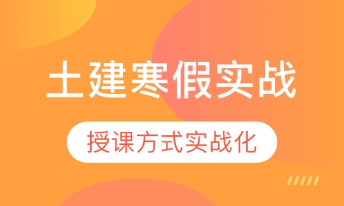 土建寒假实战白班