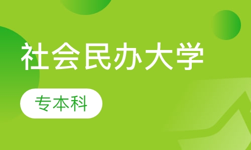 专本科社会民办大学