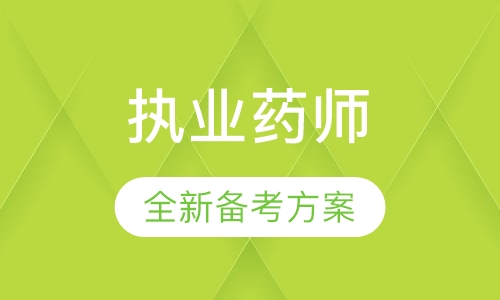 执业药师培训