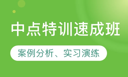 中点特训速成班