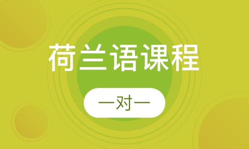 荷兰语培训班