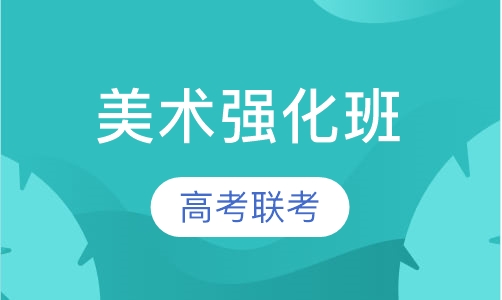 高考美术联考强化班