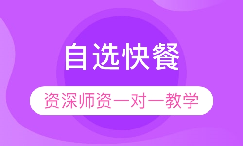 自选快餐