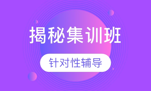 二级建造师揭秘集训班