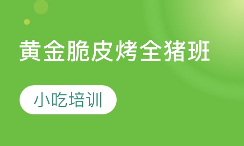 黄金脆皮烤全猪班