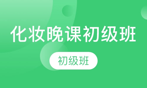 化妆晚课初级班