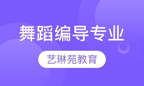 舞蹈编导专业