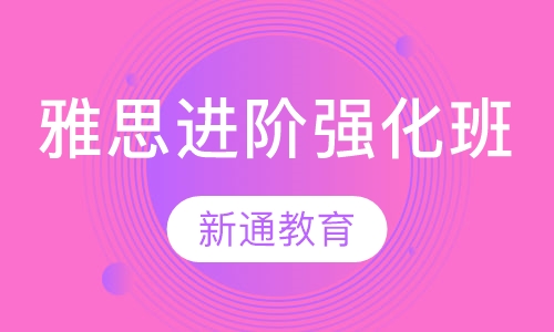 雅思进阶强化班