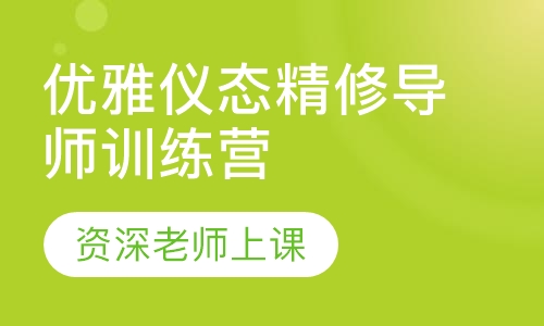 “心”优雅仪态精修导师训练营