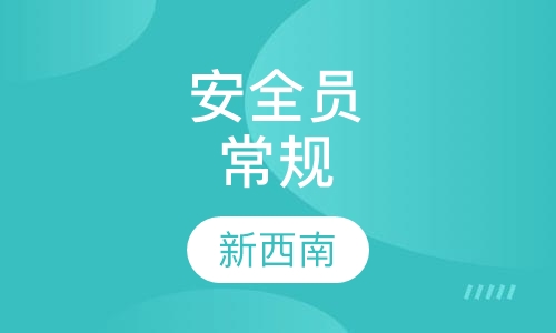 安全员常规培训班