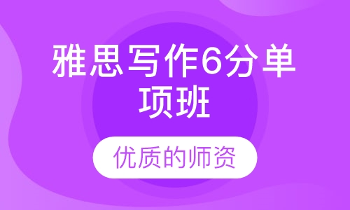 雅思写作6分单项班