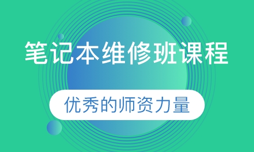 笔记本维修班课程