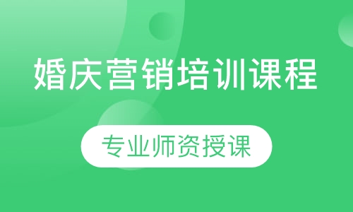 婚庆营销培训课程