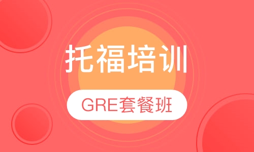 托福GRE冲刺课程套餐