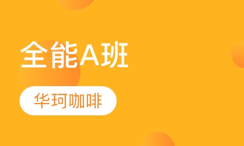 全能A班