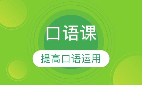 美国高中英语口语课