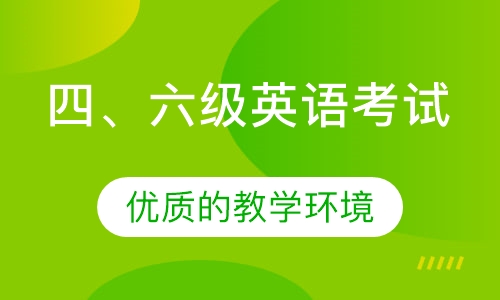 四、六级英语考试